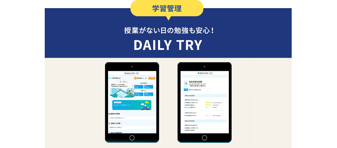学習管理 授業がない日の勉強も安心！LDAILYTRY
