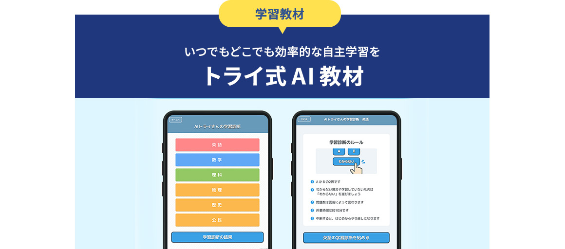 学習教材 いつでもどこでも効率的な自主学習をトライ式AI教材