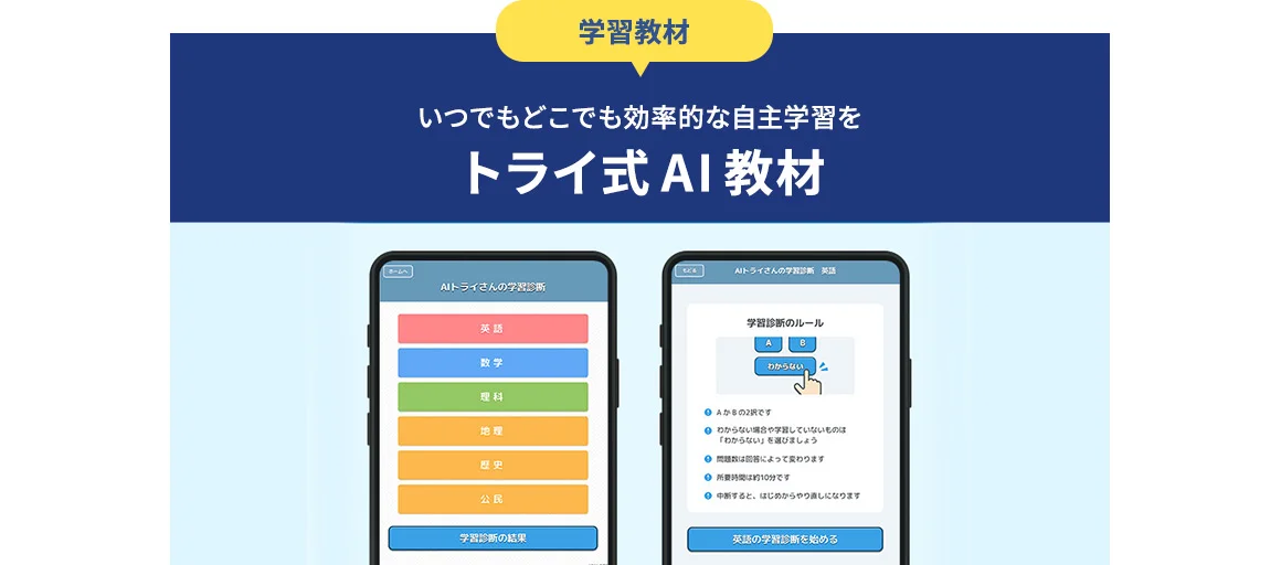 学習教材 いつでもどこでも効率的な自主学習をトライ式AI教材