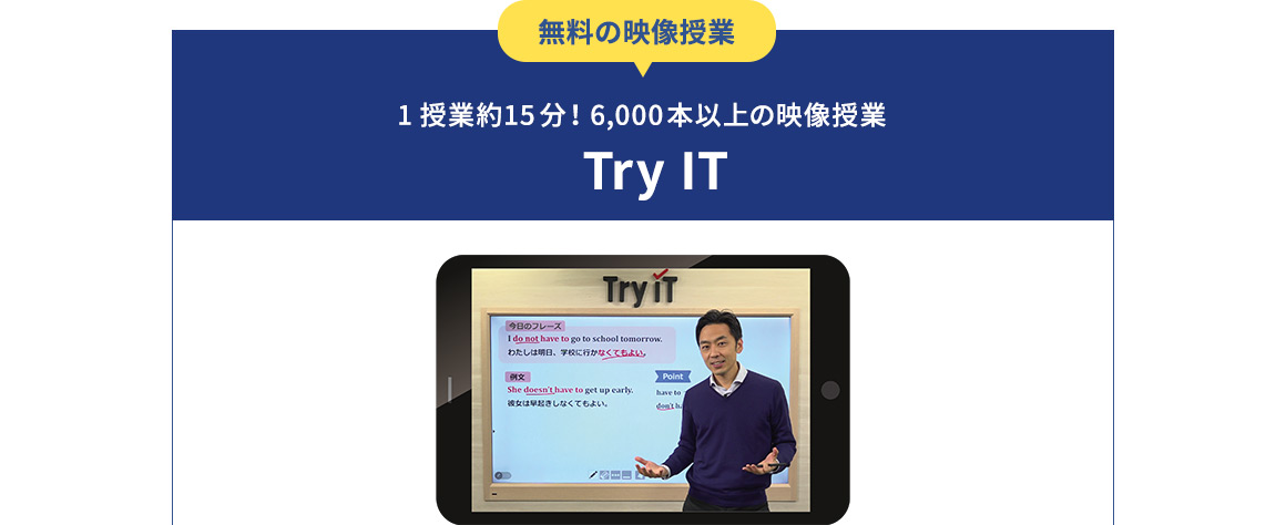無料の映像授業 1授業約15分！6,000本以上の映像授業Try IT
