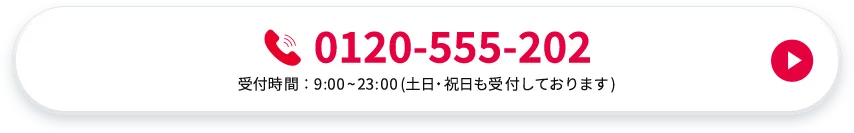0120-555-202 受付時間：9：00から23：00(土日・祝日も受付しております)