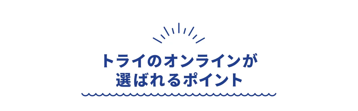 トライのオンラインが選ばれるポイント