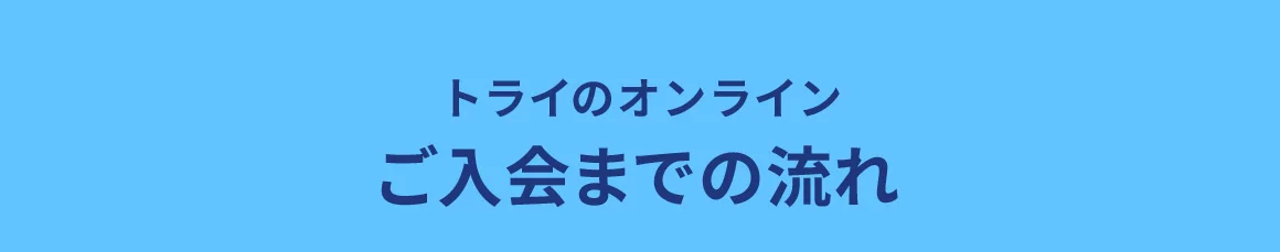 トライのオンラインご入会までの流れ