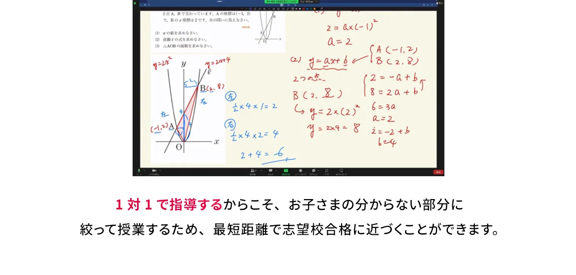 1対1で指導するからこそ、お子さまの分からない部分に絞って授業するため、最短距離で志望校合格に近づくことができます。