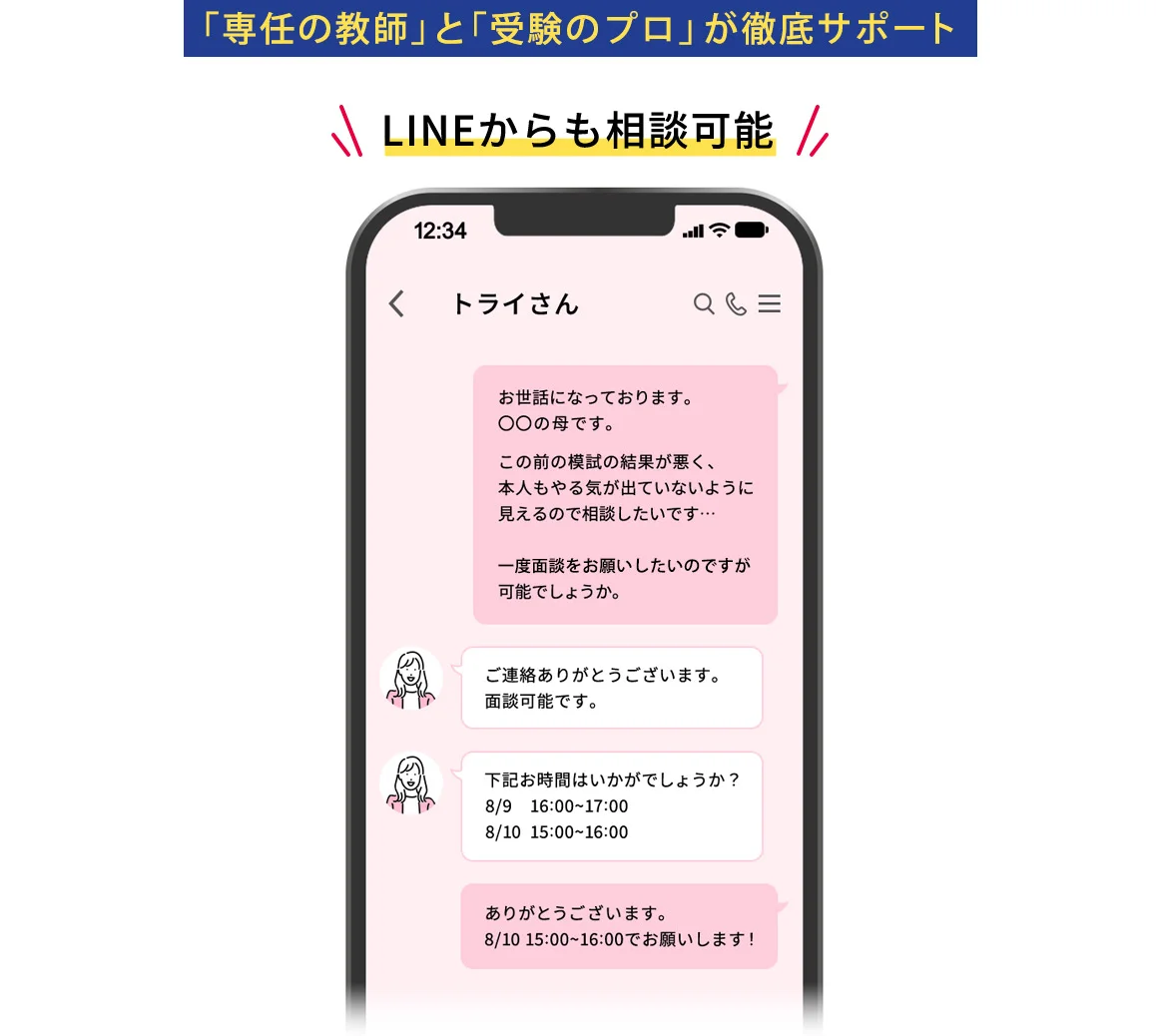 「専任の教師」と「受験のプロ」が徹底サポート LINEからも相談可能