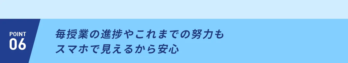 POINT06 志望校対策にAIを活用個別最適な授業システム