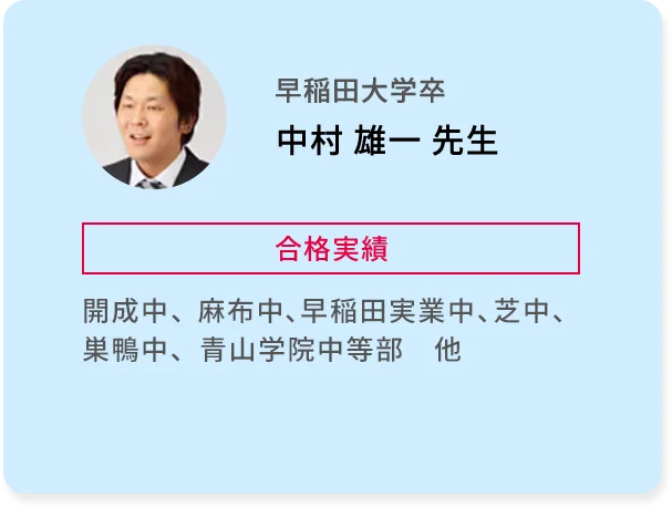 早稲田大学卒 中村 雄一 先生 合格実績 開成中、麻布中、早稲田実業中、芝中、巣鴨中、青山学院中等部 他