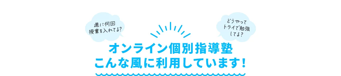 週に何回授業を入れてる？ どうやってトライで勉強してる？ オンライン個別指導塾こんな風に利用しています！