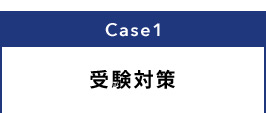 Case1 受験対策