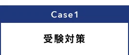 Case1 受験対策