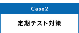 Case2 定期テスト対策