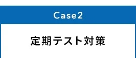 Case2 定期テスト対策