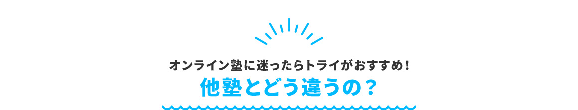 オンライン塾に迷ったらトライがおすすめ！ 他塾とどう違うの？