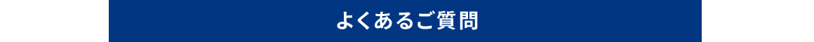 よくあるご質問