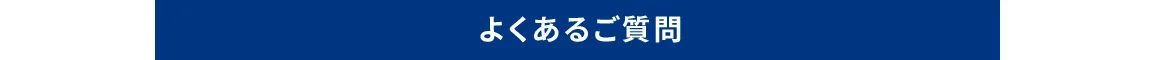 よくあるご質問