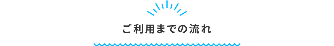 ご利用までの流れ