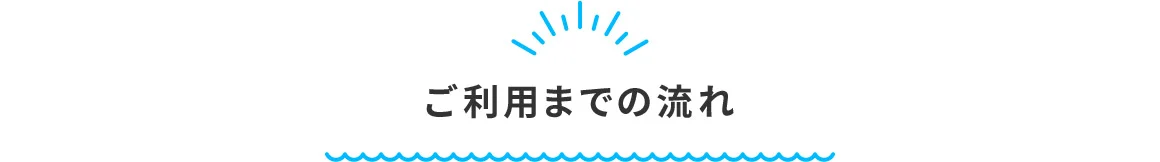ご利用までの流れ