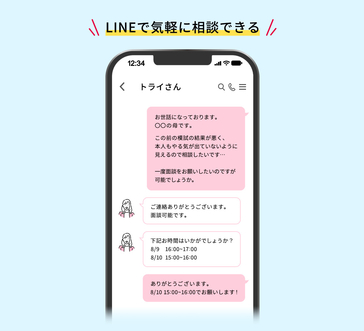 LINEで気軽に相談できる
