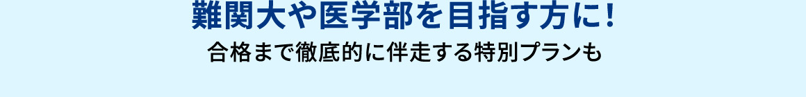 難関大や医学部を目指す方に！ 合格まで徹底的に伴走する特別プランも