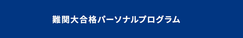 難関大合格パーソナルプログラム