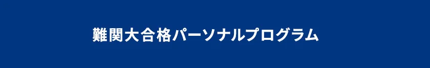 難関大合格パーソナルプログラム