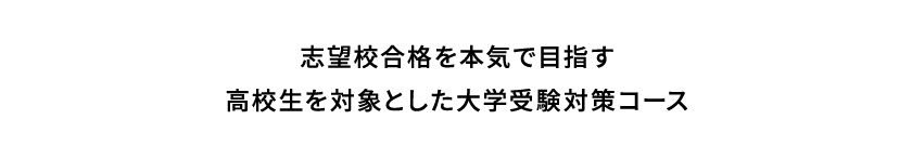 志望校合格を本気で目指す高校生を対象とした大学受験対策コース