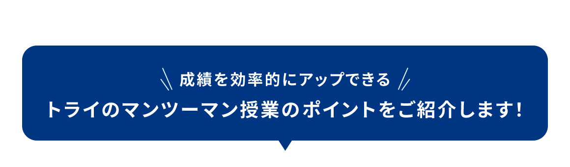 成績を効率的にアップできるトライのマンツーマン授業のポイントをご紹介します！