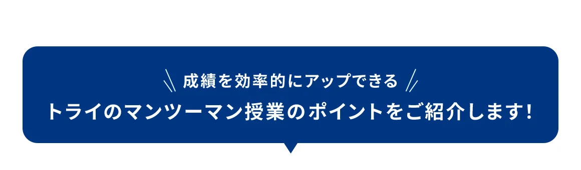 成績を効率的にアップできるトライのマンツーマン授業のポイントをご紹介します！