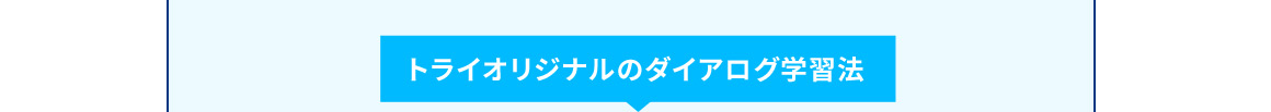 トライオリジナルのダイアログ学習法