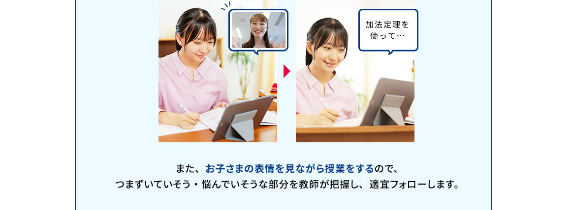 また、お子さまの表情を見ながら授業をするので、つまずいていそう・悩んでいそうな部分を教師が把握し、適宜フォローします。
