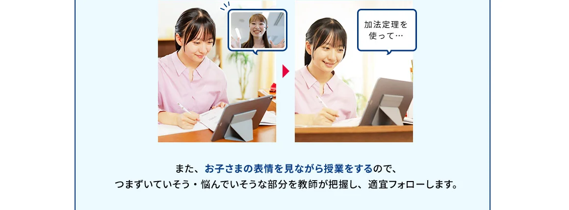 また、お子さまの表情を見ながら授業をするので、つまずいていそう・悩んでいそうな部分を教師が把握し、適宜フォローします。