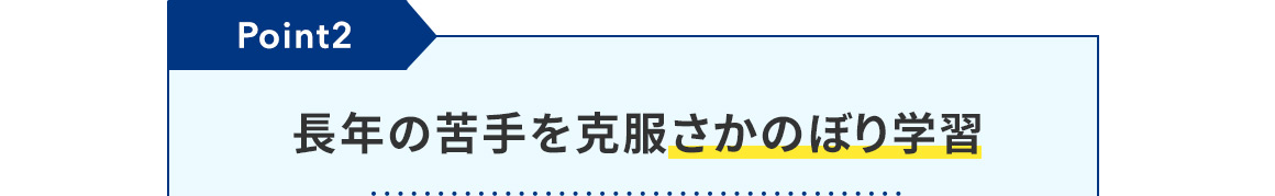Point2 長年の苦手を克服さかのぼり学習