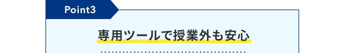 Point3 専用ツールで授業外も安心