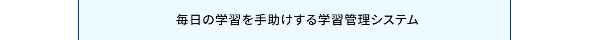 毎日の学習を手助けする学習管理システム
