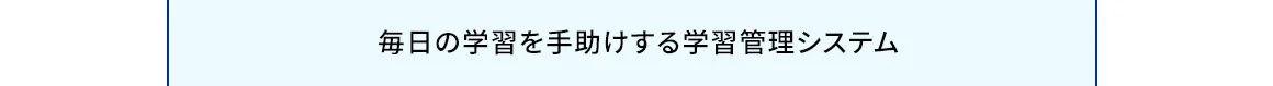 毎日の学習を手助けする学習管理システム