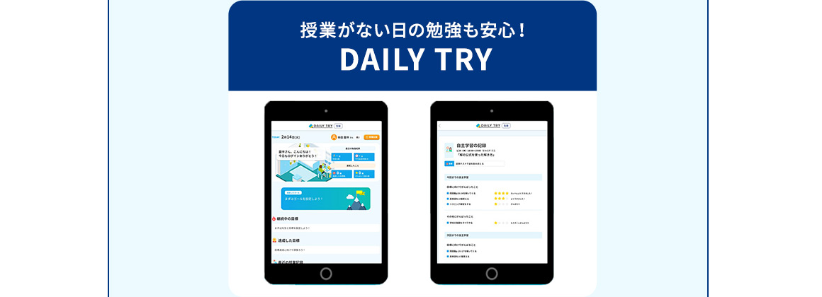 授業がない日の勉強も安心！ DAILY TRY