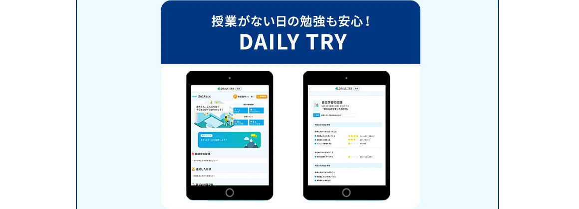 授業がない日の勉強も安心！ DAILY TRY