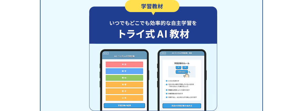学習教材 いつでもどこでも効率的な自主学習を トライ式AI教材