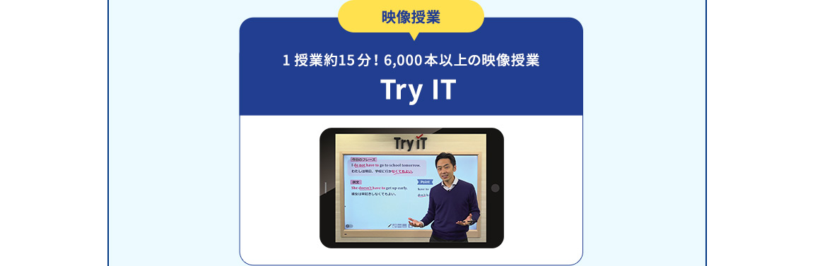 映像授業 1授業約15分！6,000本以上の映像授業 Try IT