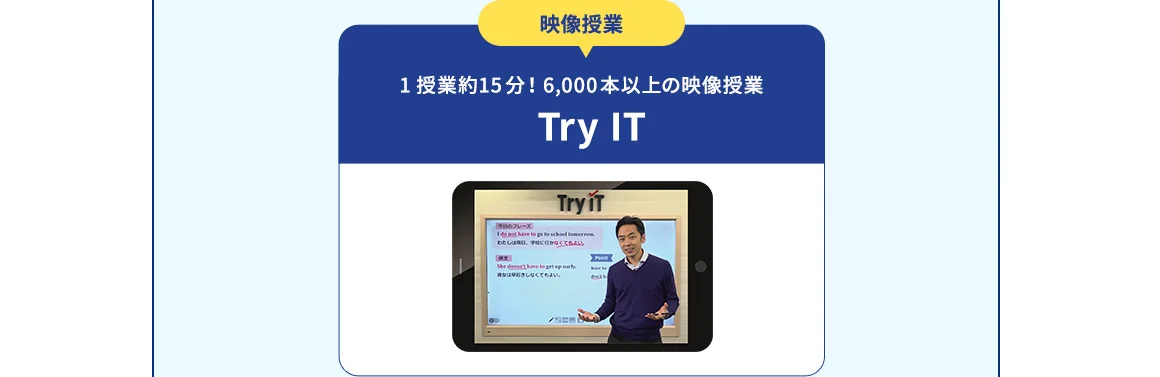 映像授業 1授業約15分！6,000本以上の映像授業 Try IT