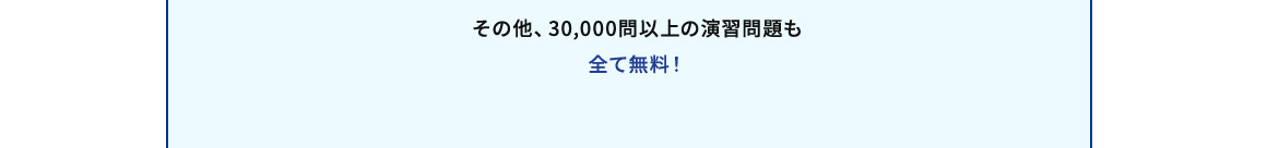 その他、30,000問以上の演習問題も全て無料！