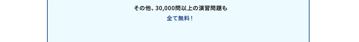 その他、30,000問以上の演習問題も全て無料！