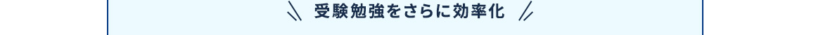 受験勉強をさらに効率化