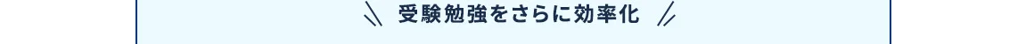 受験勉強をさらに効率化