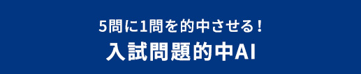 5問に1問を的中させる！ 入試問題的中AI