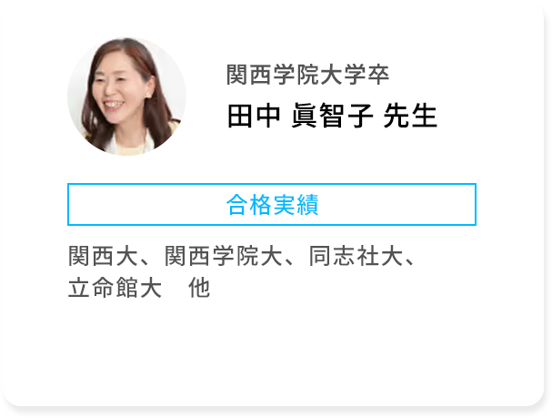 関西学院大学卒 田中 眞智子 先生 合格実績 関西大、関西学院大、同志社大、立命館大 他