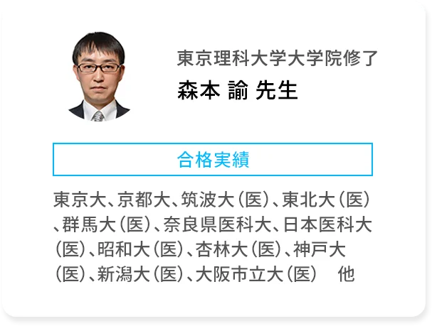 東京理科大学大学院修了 森本 諭 先生 合格実績 東京大、京都大、筑波大(医)、東北大(医)、群馬大(医)、奈良県医科大、日本医科大(医)、昭和大(医)、杏林大(医)、神戸大(医)、新潟大(医)、大阪市立大(医) 他