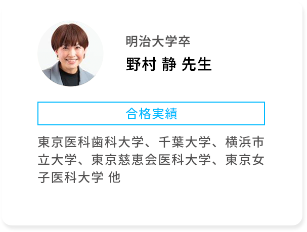 明治大学卒 野村 静 先生 合格実績 東京医科歯科大学、千葉大学、横浜市立大学、東京慈恵会医科大学、東京女子医科大学 他