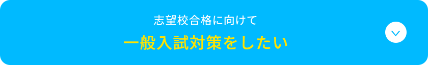 志望校合格に向けて 一般入試対策をしたい