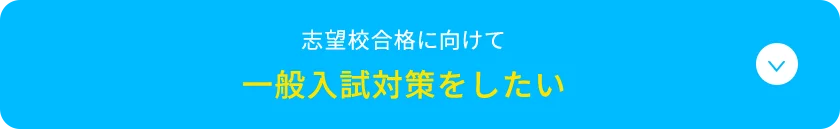 志望校合格に向けて 一般入試対策をしたい